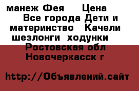 манеж Фея 1 › Цена ­ 800 - Все города Дети и материнство » Качели, шезлонги, ходунки   . Ростовская обл.,Новочеркасск г.